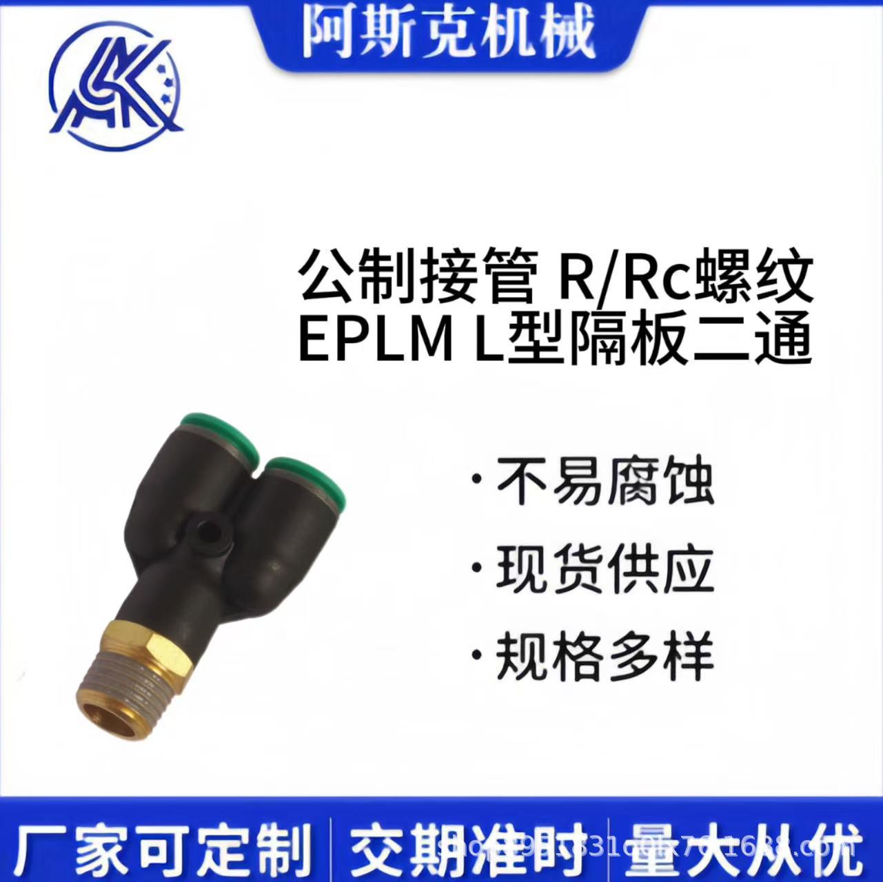 气动快插接头公制接管R/Rc螺纹EPLM L型隔板二通