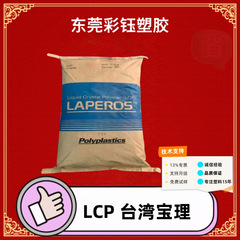 LCP台湾宝理E130i-BK210P注塑级耐热阻燃增强家用电器塑胶原料