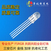 F5全彩RGB灯珠 F5全彩红绿蓝LED发光二极管 F5三合一灯珠