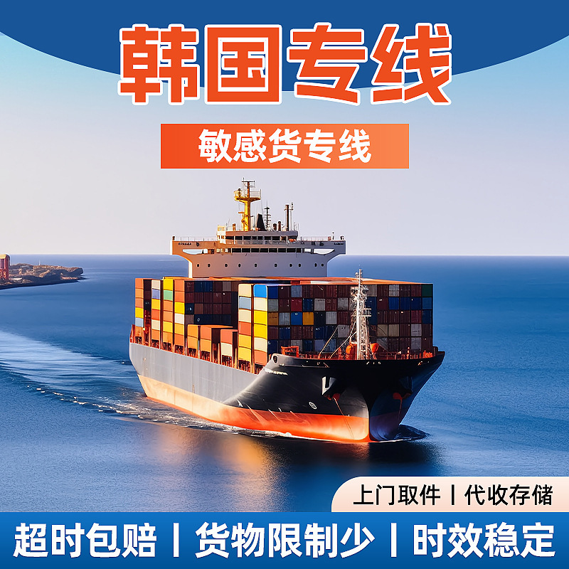国际物流韩国专线空运海运集装箱整柜跨境散货双清包税到门货代