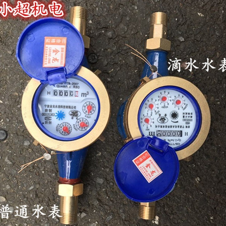 出租房滴水水表湿式1防冻防高灵敏冷水热水4用分6分表水表家用寸