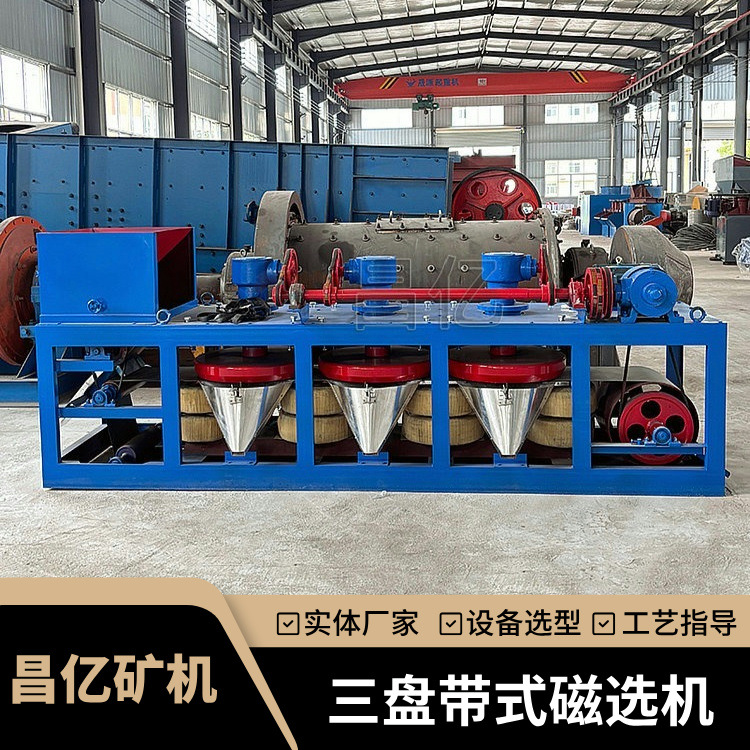 昌亿三盘带式磁选机 高精度除铁设备 用于石英等非金属矿深加工