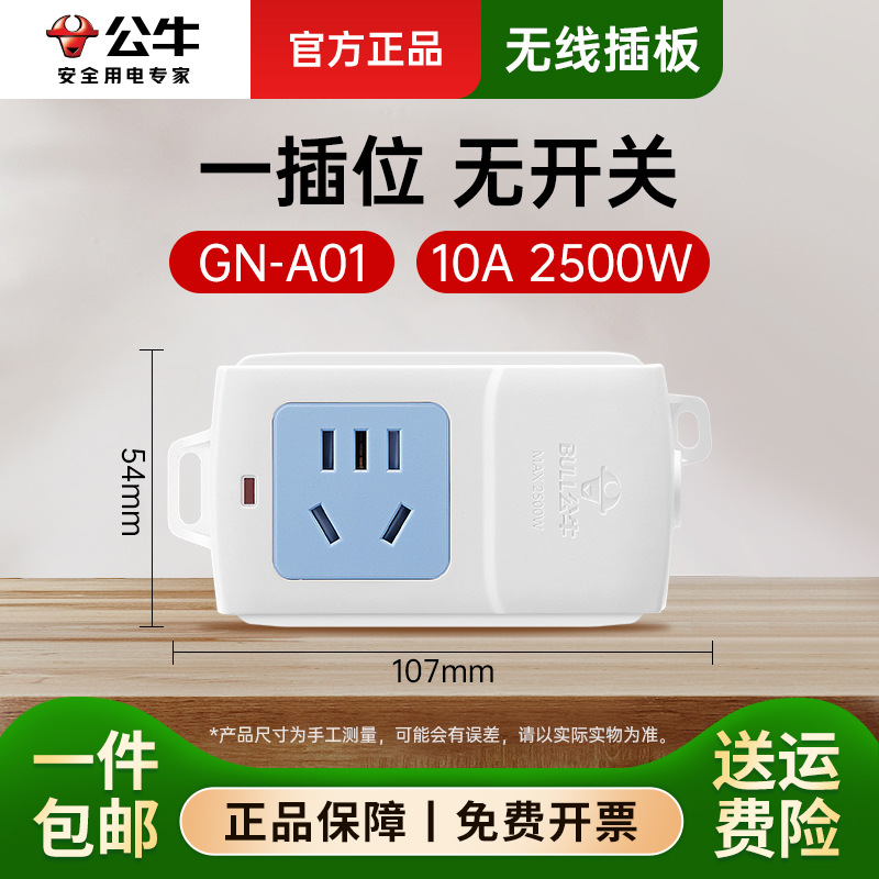 公牛GN-A01插座无线插板家用无插头1插位可拆卸拖线板正品 小排插
