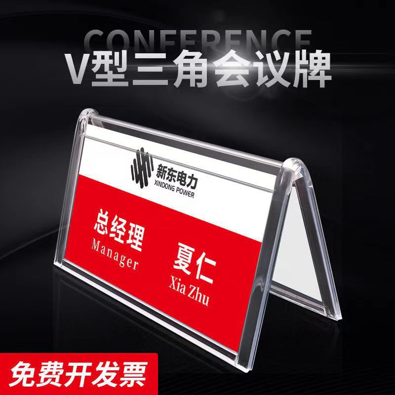 v型三角会议牌桌牌立牌双面席卡座位牌嘉宾姓名牌台签亚克力台卡