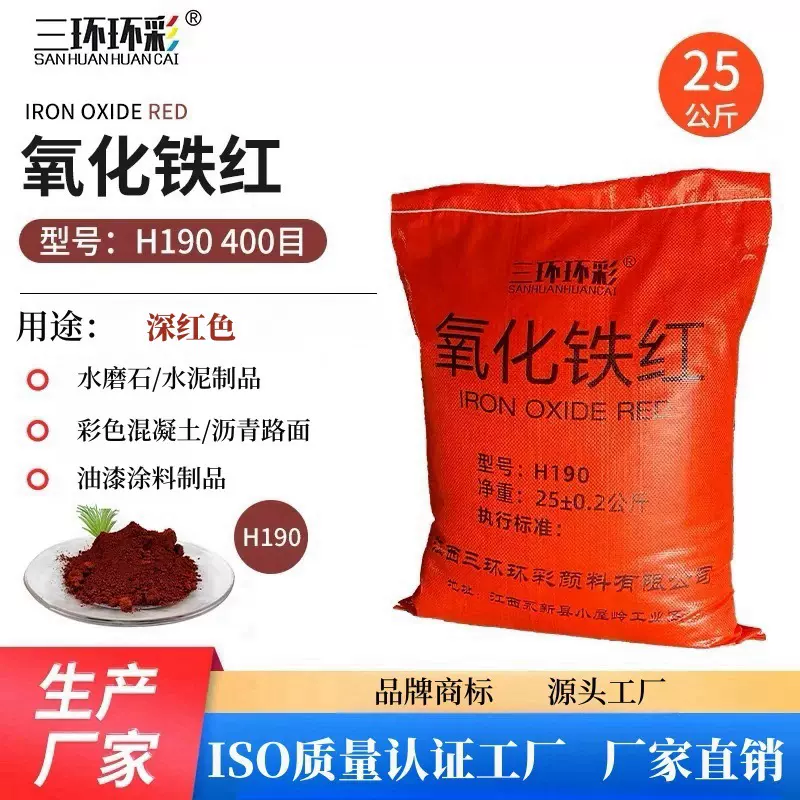 三环环彩氧化铁红H190水磨石彩色混凝土地坪陶瓷水泥制品色粉
