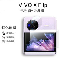 适用vivoxflip镜头膜x flip副屏膜折叠钢化保护膜全覆盖小屏幕贴