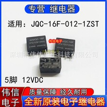 ȫ��ԭ�b�m��JQC-16F-012-1ZST��܇�п���X�泣���^���5�_12VDC