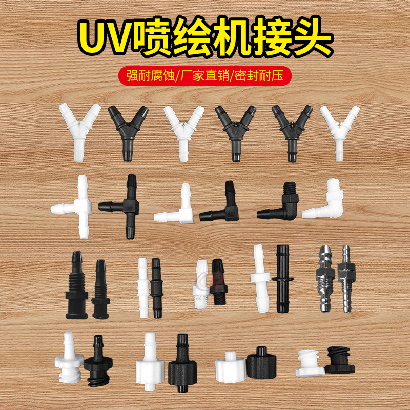 喷绘机写真机鲁尔接头UV平板机墨管直通接头变径黑透明直插接头