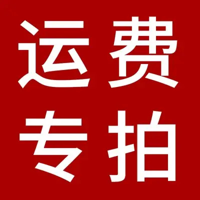 补运费补差价专用 差价运费专用链接 直接拍下不发货的哦邮费补拍