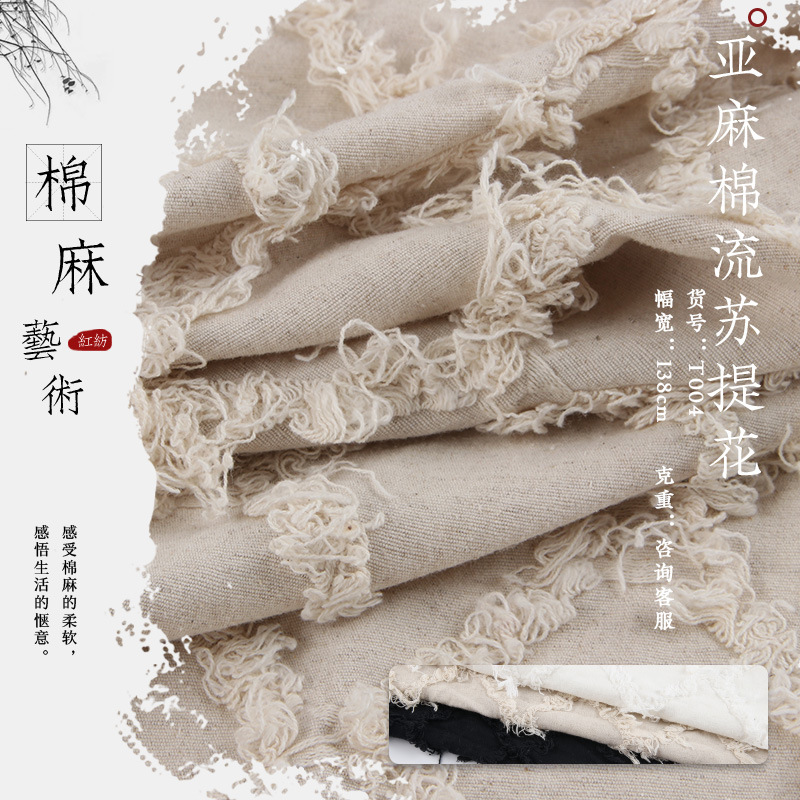 亚麻棉提花布料 麻棉流苏提花 秋冬复古流苏打底衫连衣裙棉麻面料