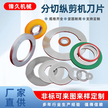 分切纵剪机刀片不锈钢酸洗锌铝镁高强板圆盘剪刀片滚剪机分条刀片