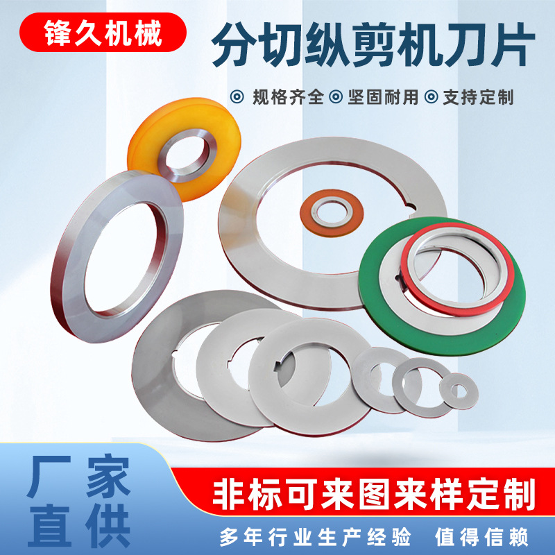 分切纵剪机刀片不锈钢酸洗锌铝镁高强板圆盘剪刀片滚剪机分条刀片