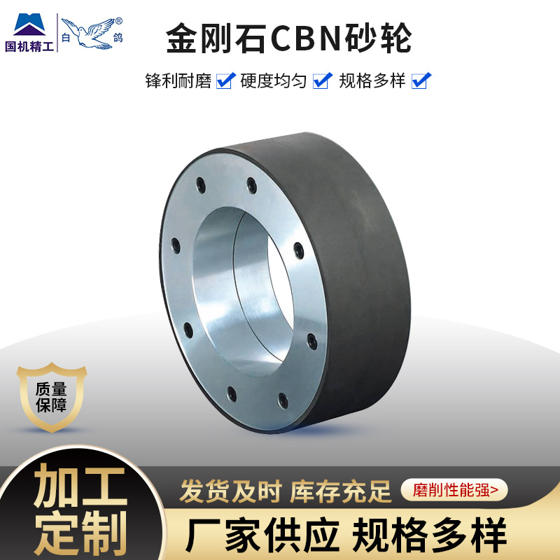 白鸽CBN无心磨砂轮 树脂CBN金刚石自锐性好易于修整，使用寿命长