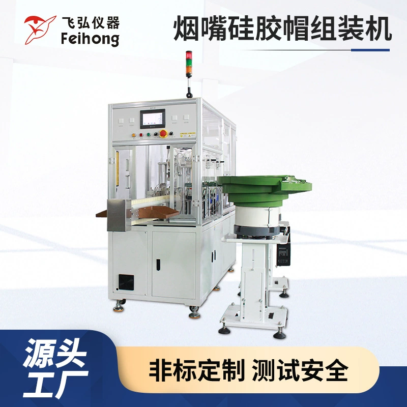 Машина для сборки силиконовых колпачков для сигаретных держателей с ЧПУ, сенсорным экраном и высокопроизводительным ручным выбросом