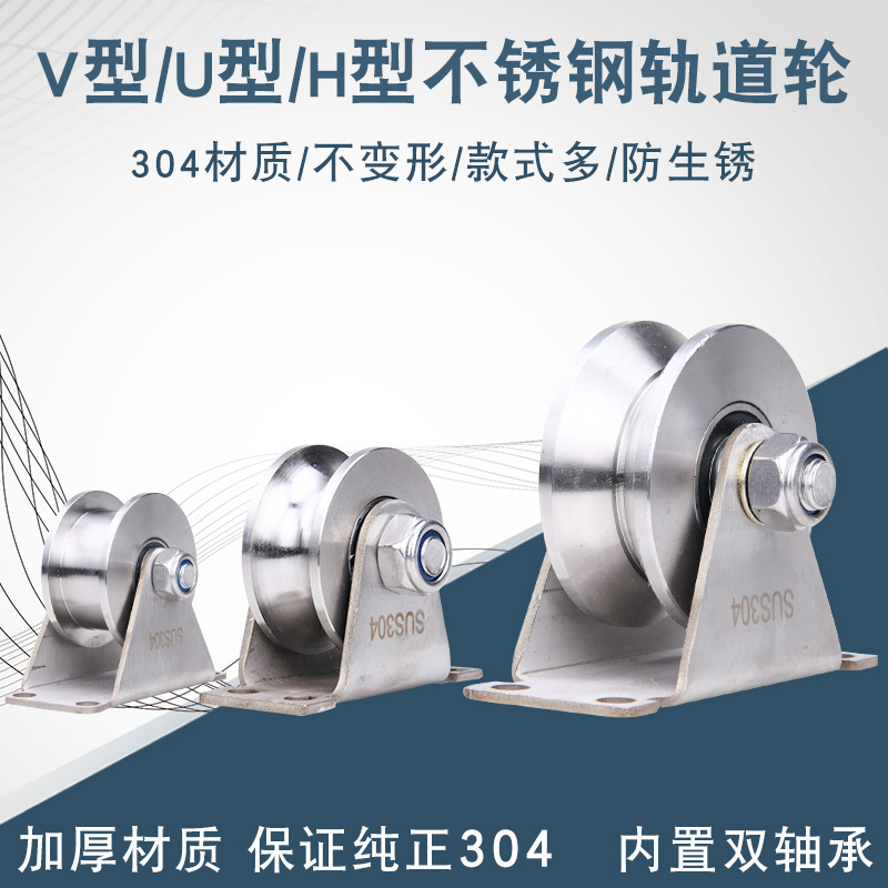 304不锈钢轨道轮/V型角铁滑轮/圆管钢丝绳槽轮/工字钢铁门轮吊轮