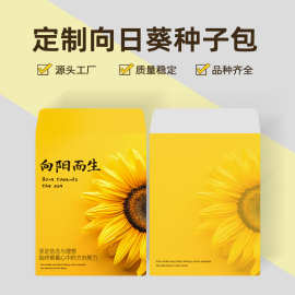 向日葵种子包多规格定制种植包花卉种子分装定制礼品种子袋