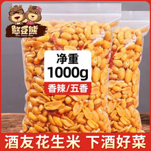 酒友鬼去皮花生米新货下酒菜麻辣五香脱油炸一袋装休闲零食商用