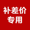 付差价区链接补差价链接拍|ru