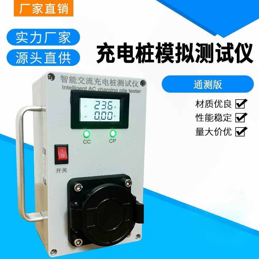 便携式交流充电桩模拟测试仪新能源充电桩安装测试仪国标车桩检测