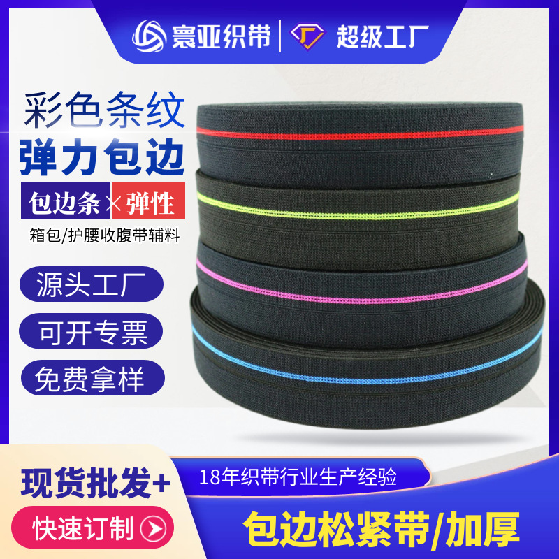 彩色条纹包边松紧带梭织加厚箱包护腰腰封用对折包边条2.0~2.5cm