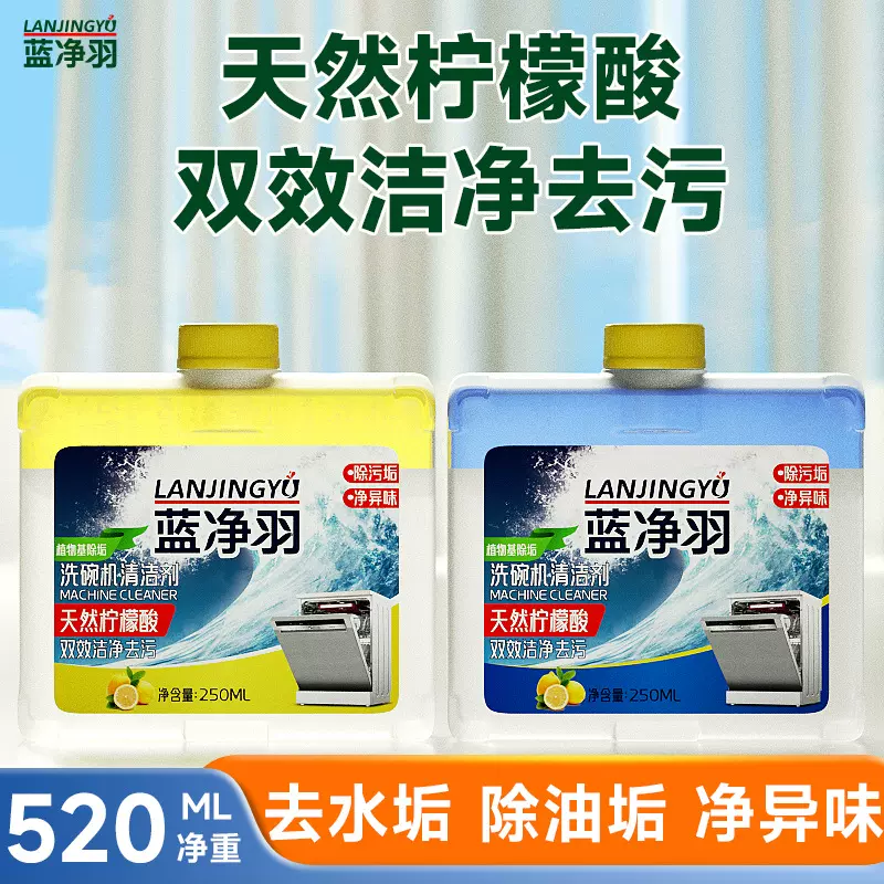 蓝净羽洗碗机体清洁剂专用洗涤剂柠檬清新去油垢祛水垢机体清洁剂