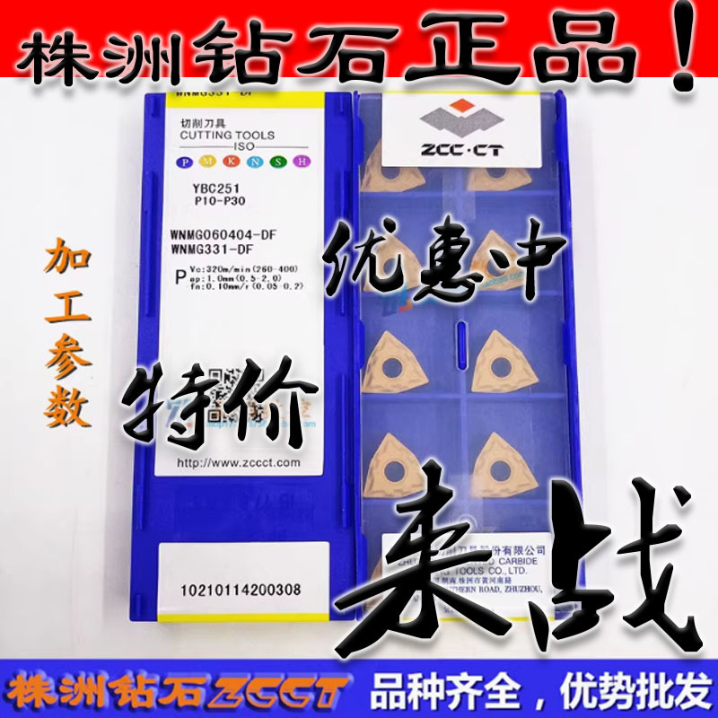 ZC原装正品株洲数控小桃型车刀片WNMG060404-DF YBC251黄色钢件