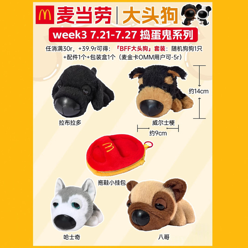 BFF＆マクドナルド ビッグヘッドドッグ連動粘着毛子シリーズ ピッケルシリーズ パピーメッセンジャーシリーズ|undefined