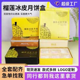 中秋节现货月饼铁盒马口铁盒包装工厂猫山王榴莲冰皮月饼铁盒礼盒