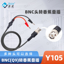 BNC转叠插香蕉插头线/Q9香蕉插/纯铜BNC/示波器探头