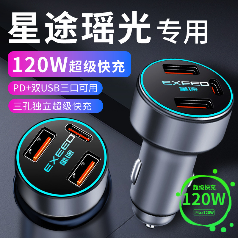 星途瑶光专用车载充电器点烟器转换插头超级快充车充23款汽车用品