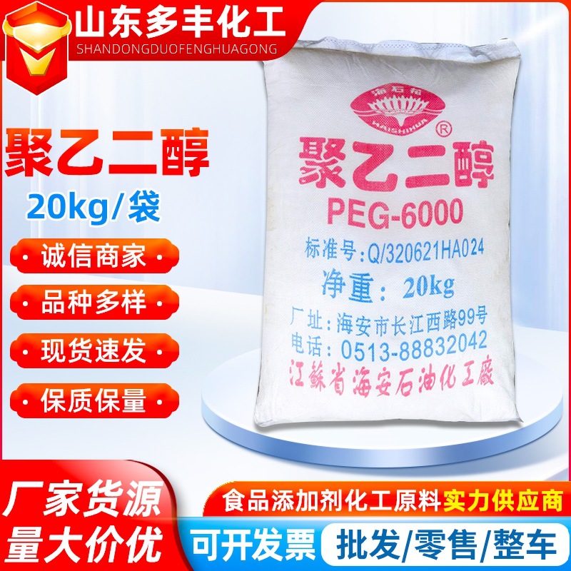 聚乙二醇6000高浓度化工原料片状工业级润滑剂粘合剂20kg袋装批发