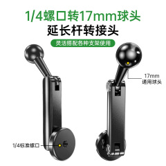 手机支架延长杆改装1/4螺纹接口转17mm通用球头铝合金加长臂配件