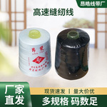 涤纶缝纫线DTY厂家手工服装纺织辅料宝塔缝纫线大卷黑白色线团