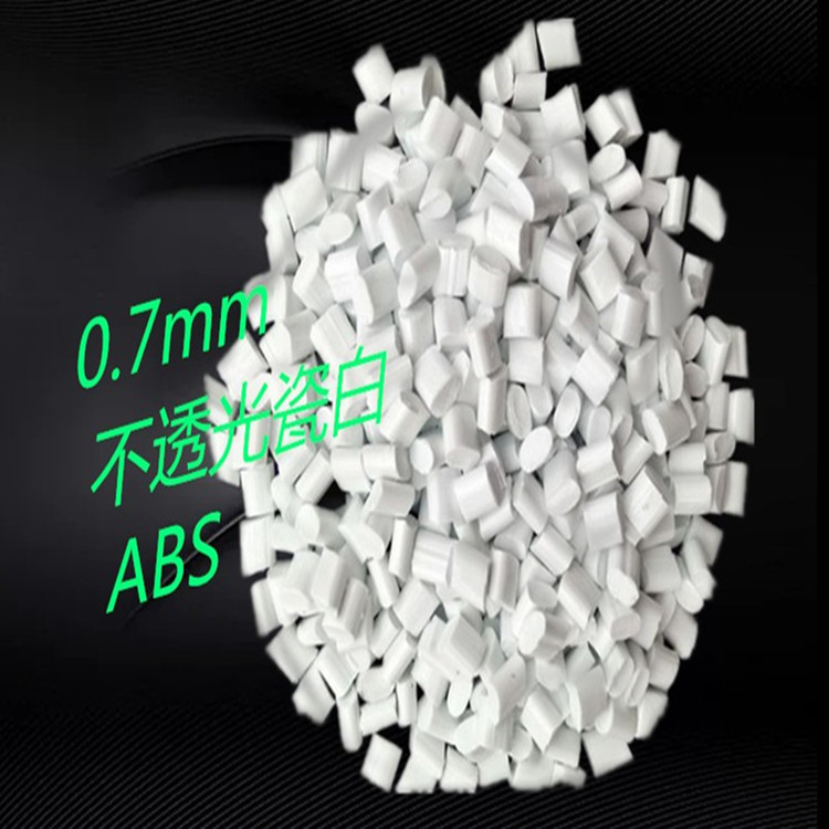 ABS瓷白遮光料 LED灯罩料 0.7mm不透光瓷白ABS 高反射瓷白ABS遮光
