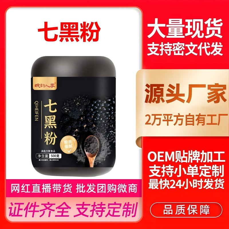 皖韵人家五黑七黑即食五谷杂粮黑米黑豆黑芝麻黑麦黑桑葚食补低价