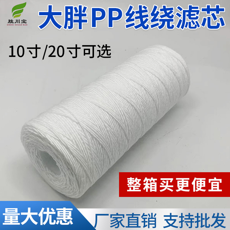 大胖棉芯10/20寸纯水机净水器大胖水过滤棉芯过滤棉芯电镀线绕滤
