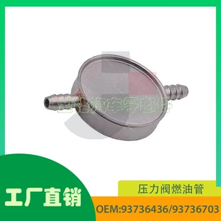 适用于凯迪拉克 别克 雪佛兰压力阀燃油管 93736436/93736703