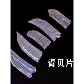 研贝工坊 大漆青贝螺钿片贴片珠宝家居乐器首饰盒镶嵌