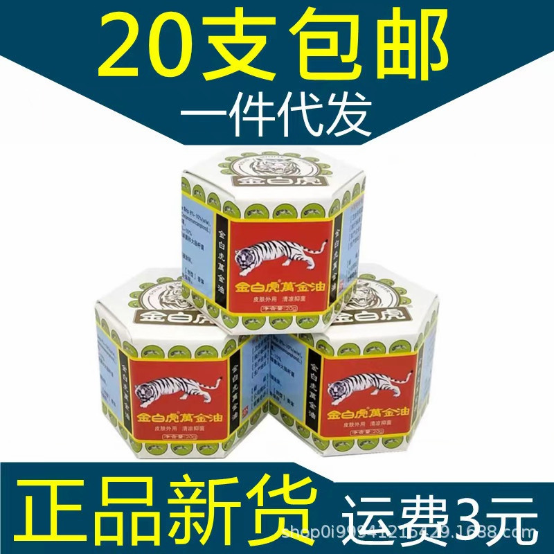 同安堂金白虎万金油 清凉油金白虎萬金油一件代发 正品新货