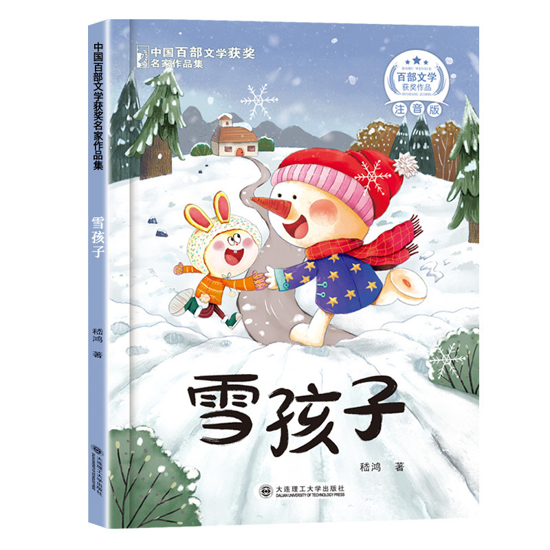 中国百部文学获奖名家作品集小学生课外阅读童话故事书籍正版|undefined