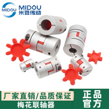 米豆 梅花联轴传动轴铝合金伺服电机大扭矩爪式弹性夹紧连轴