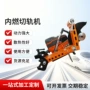 铁路手提内燃便携式切割机
