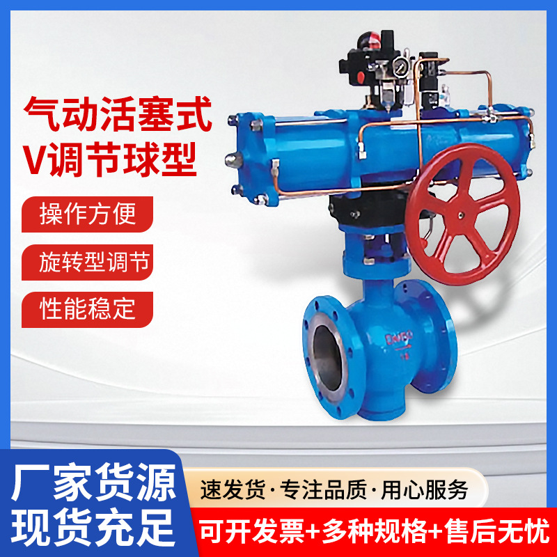 厂货操作方便气动活塞式V型调节球阀 旋转式调节石油化工冶金球阀
