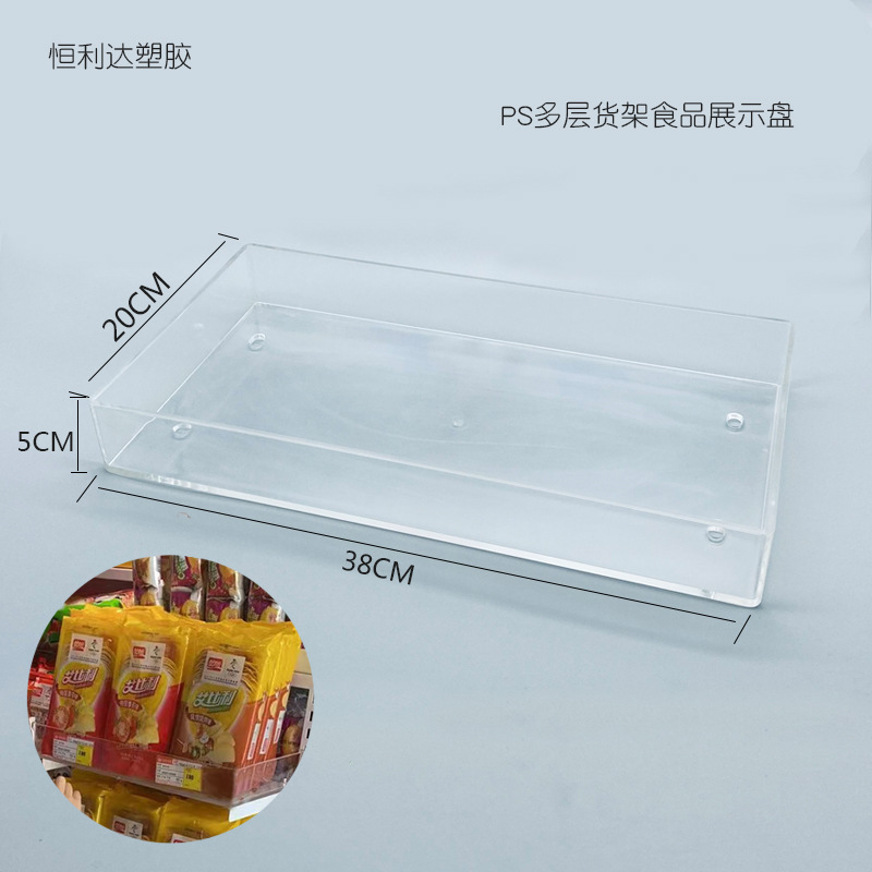 恒利达塑胶PS超市多层货架塑料展示盘食品盒零食托盘促销食品盒子