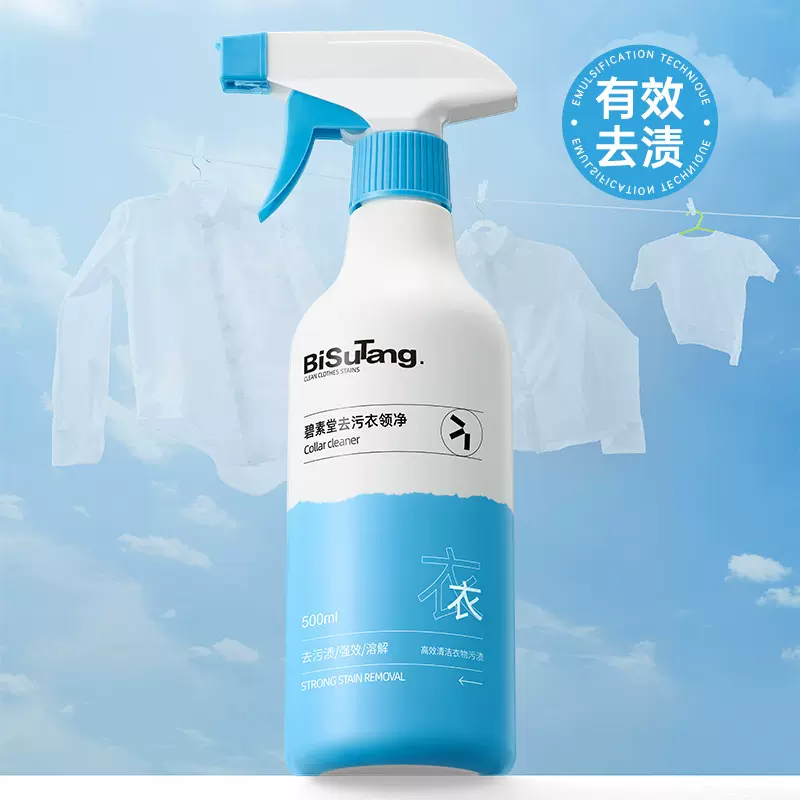 碧素堂去污衣领净500ml衣物清洁剂去黄顽强去污厂家直销代发批发