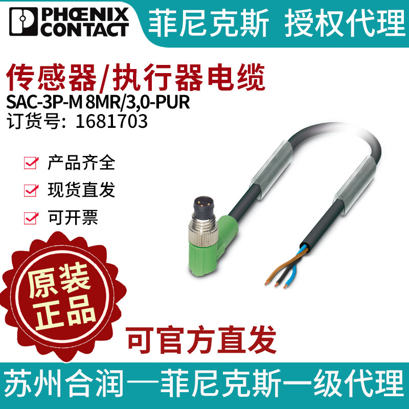 菲尼克斯传感器/执行器电缆SAC-3P-M 8MR/3,0-PUR-1681703电气联