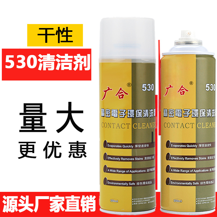 广合530精密电子清洁剂厂家直销手机电脑电子屏屏幕清洁剂批发