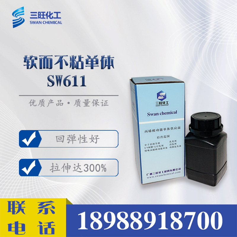 样品250克 自消光 软而不粘丙烯酸单体SW611 单官UV单体 乳液合成