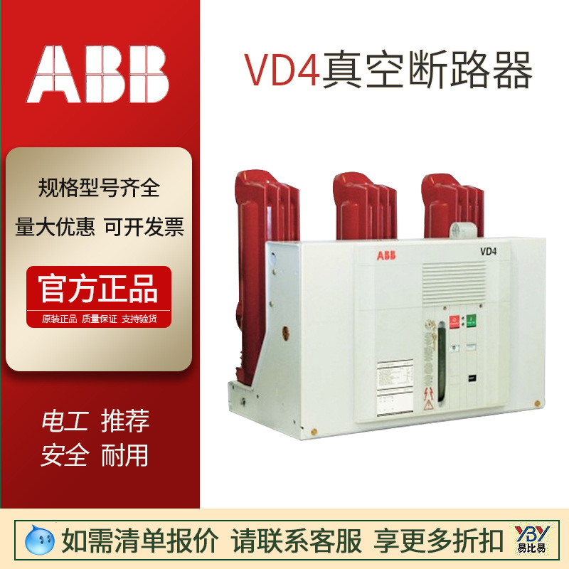 现货原装正品 ABB真空断路器VD412/630A 手车式vs1高压真空Vd4ABB