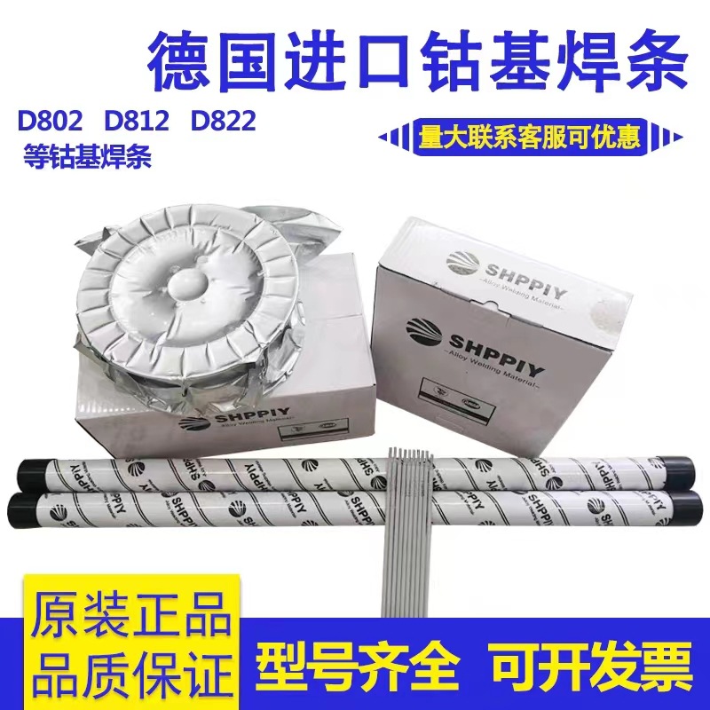 德国进口钴基焊条D802D812D822钴铬钨合金热锻模高温阀门耐磨堆焊